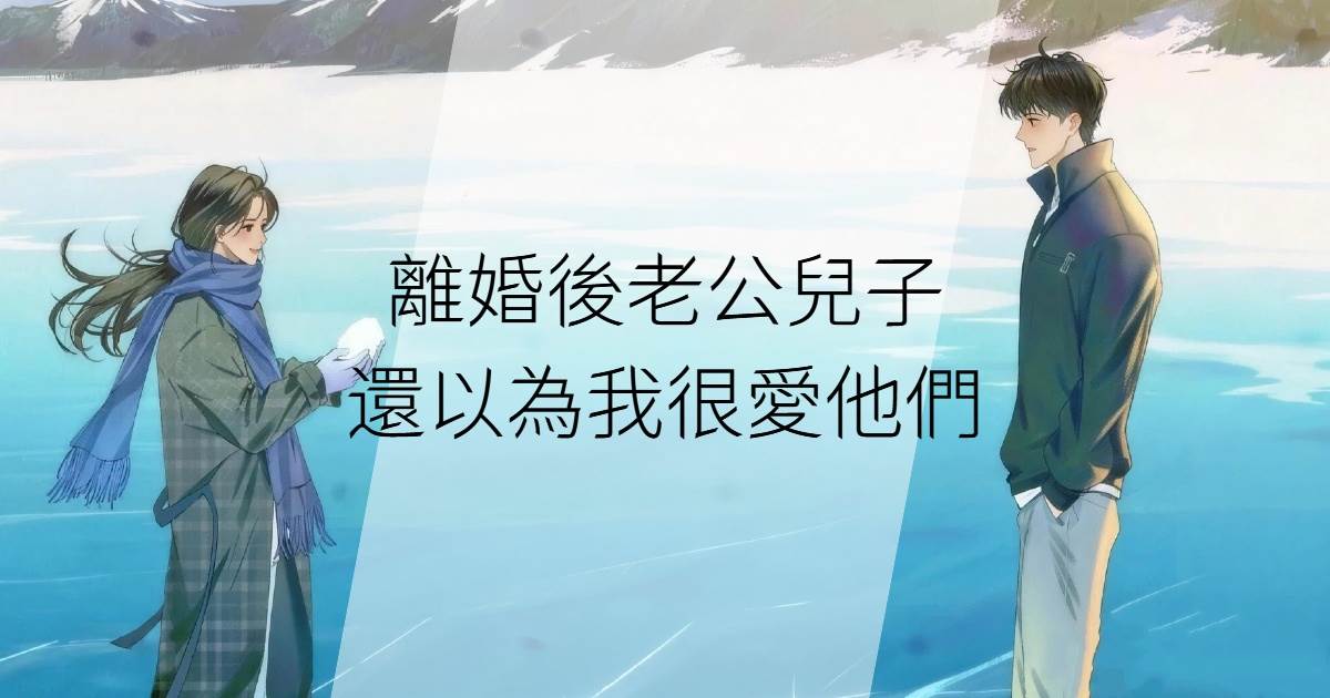 離婚後老公兒子還以為我很愛他們