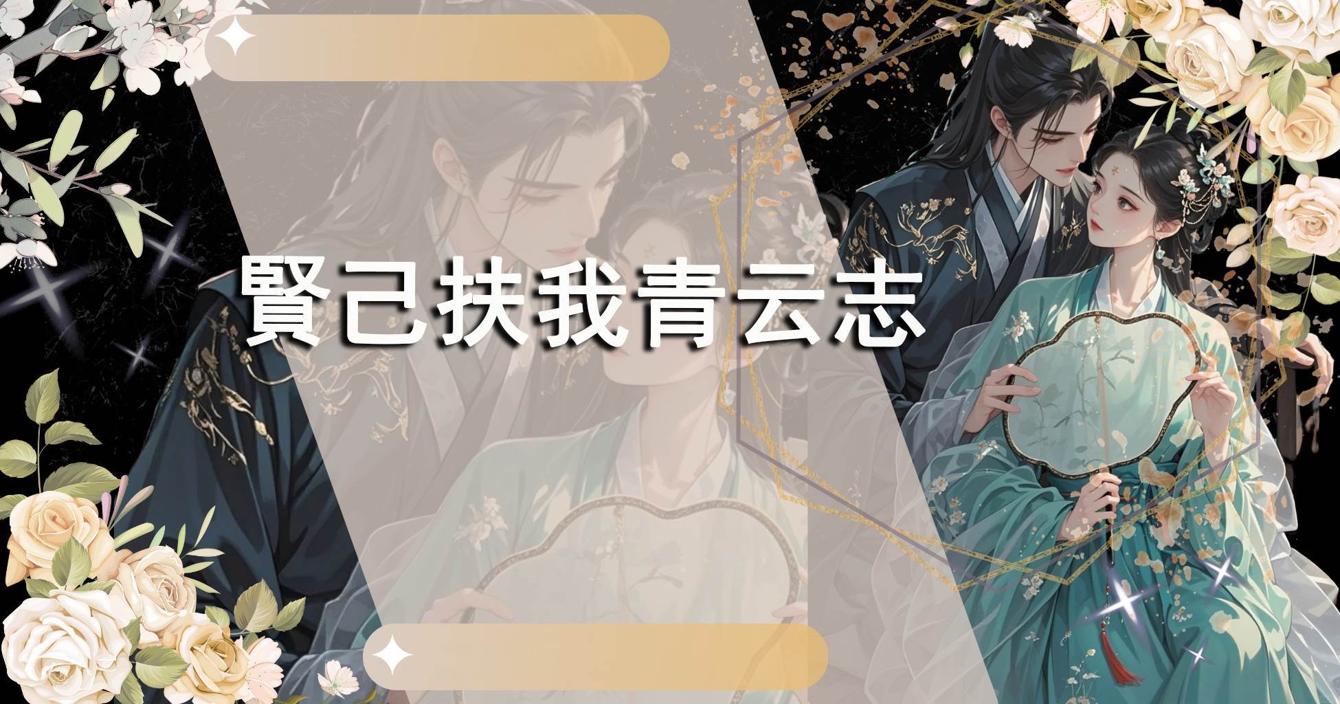 賢己扶我青雲志