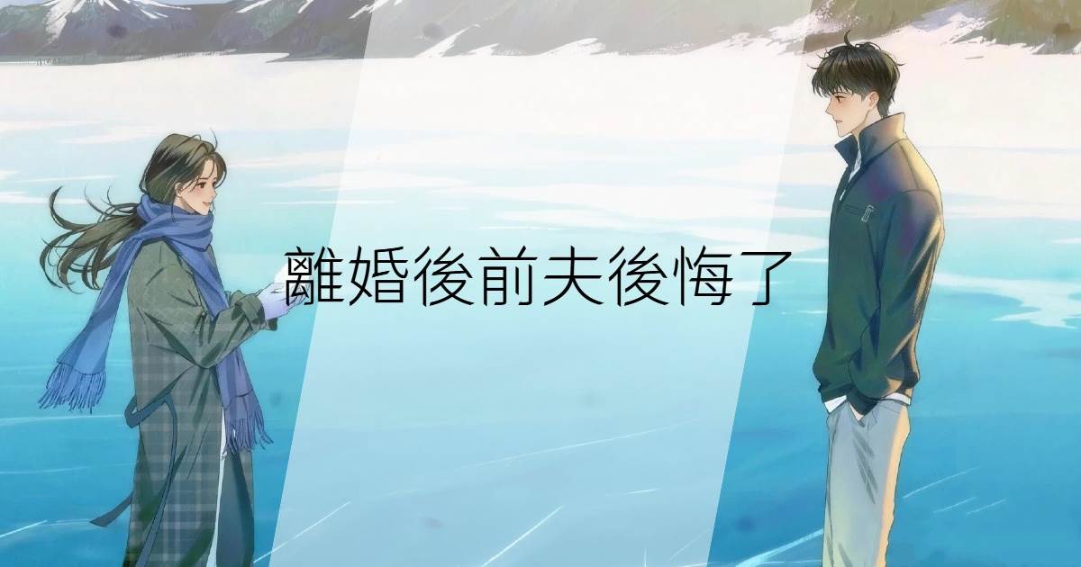 離婚後前夫後悔了