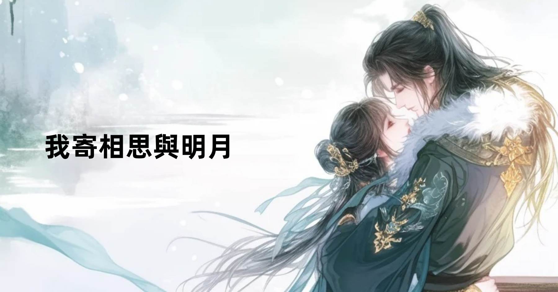 我寄相思與明月.