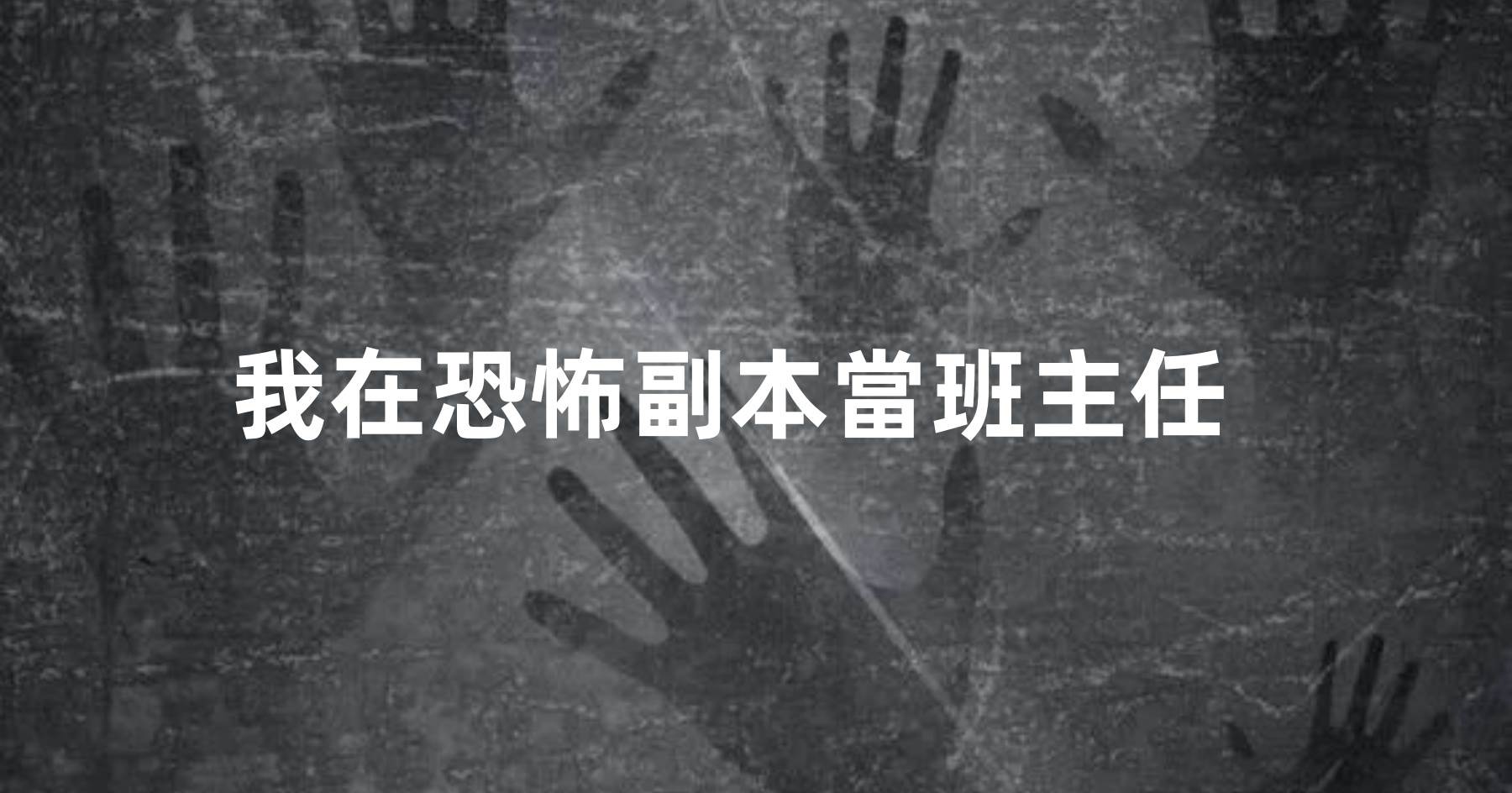 我在恐怖副本當班主任