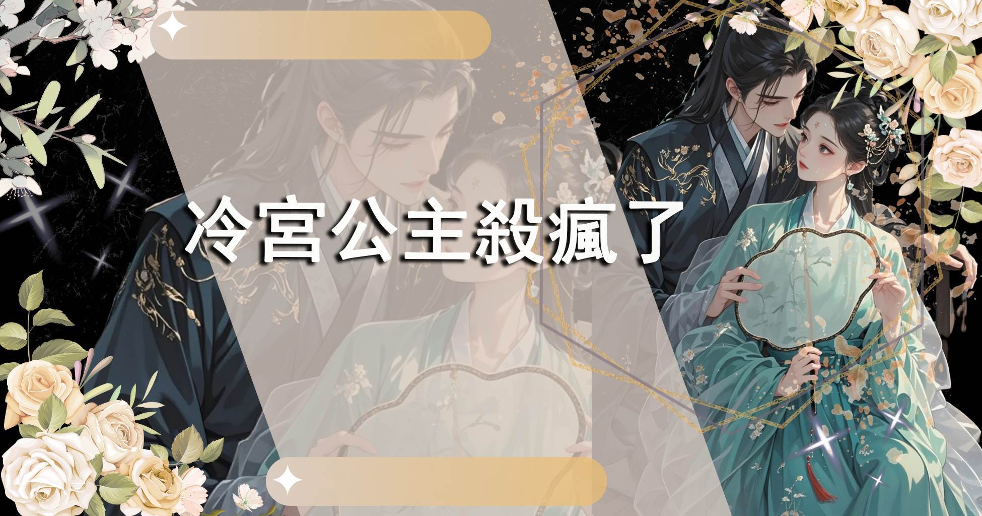 冷宮公主殺瘋了