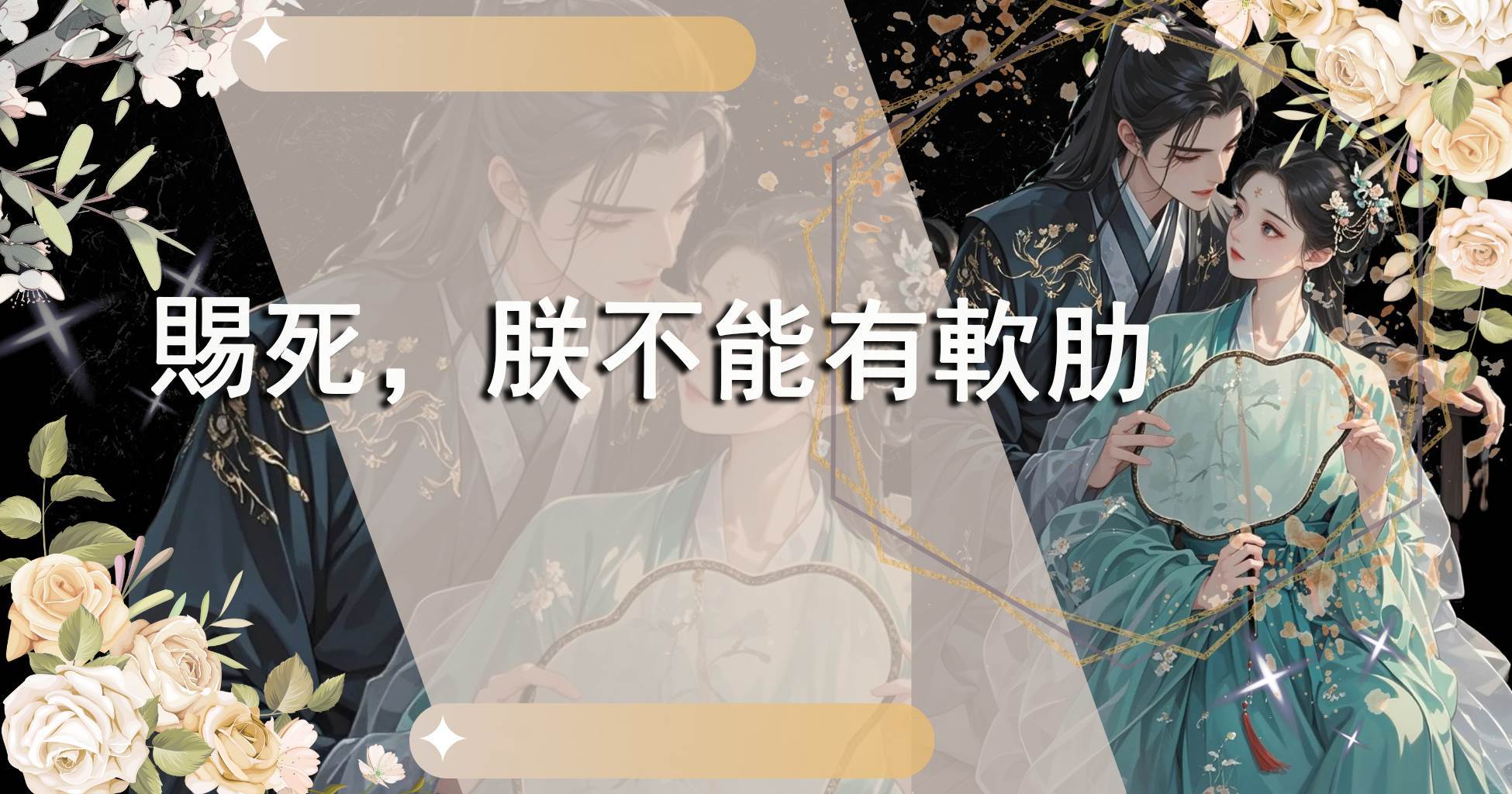 賜死，朕不能有軟肋