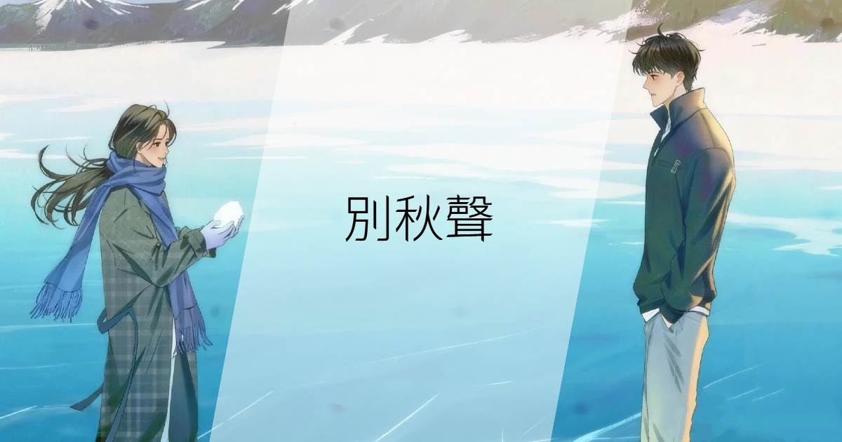 別秋聲