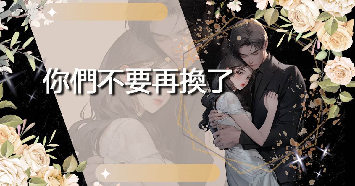 你們不要再換了