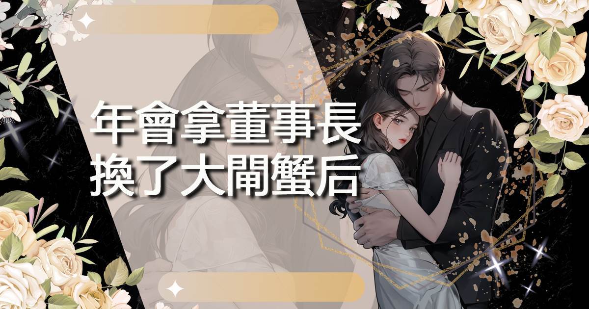 年會拿董事長換了大閘蟹後