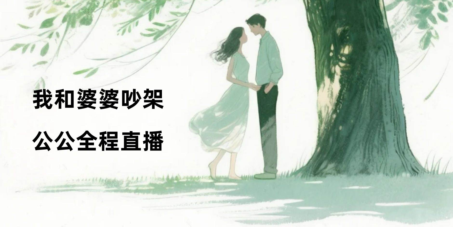 我和婆婆吵架，公公全程直播