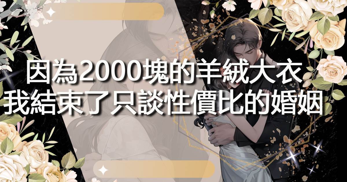 因為2000塊的羊絨大衣，我結束了只談性價比的婚姻