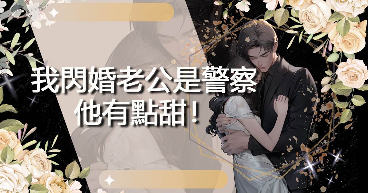 我閃婚老公是警察，他有點甜！