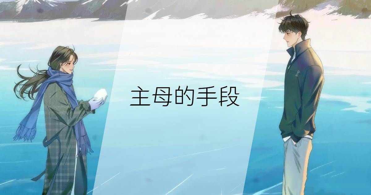 主母的手段