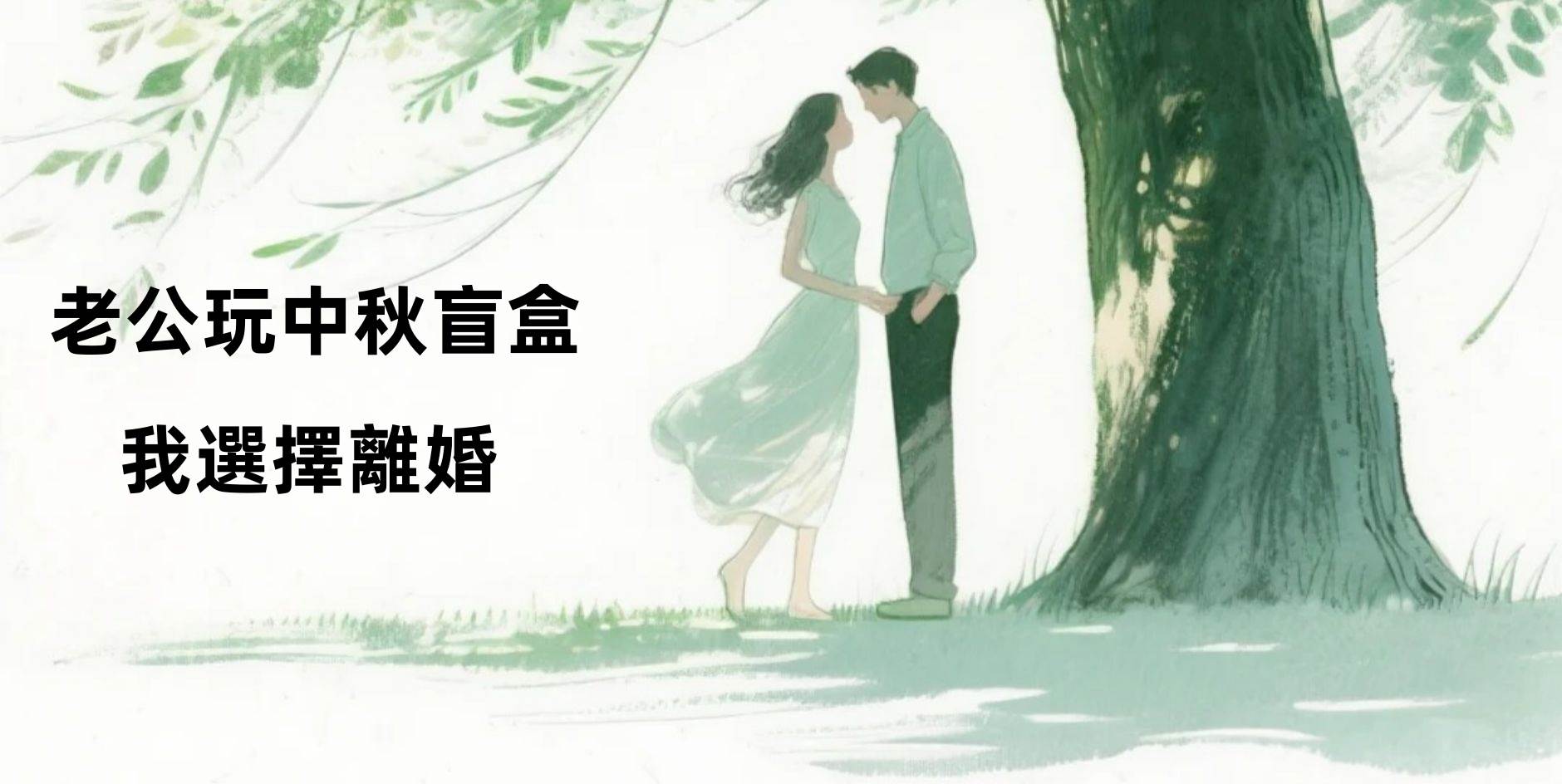老公玩中秋盲盒，我選擇離婚