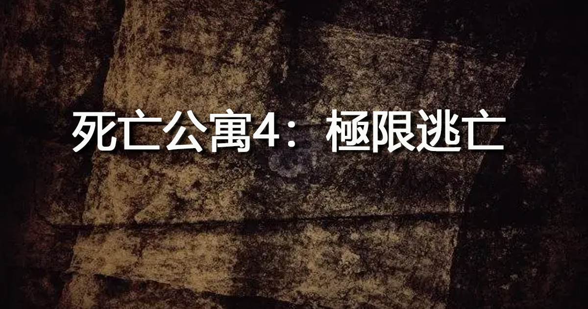 死亡公寓4：極限逃亡