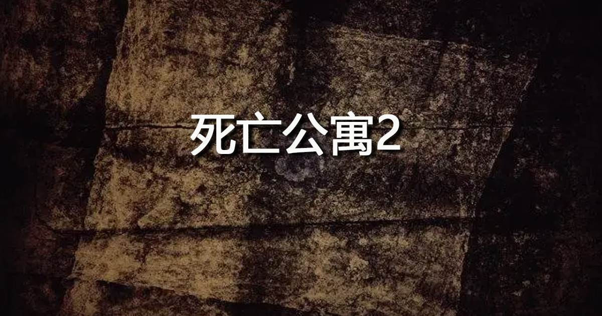 死亡公寓2
