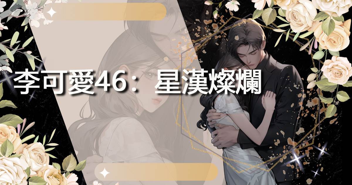 李可愛46：星漢燦爛