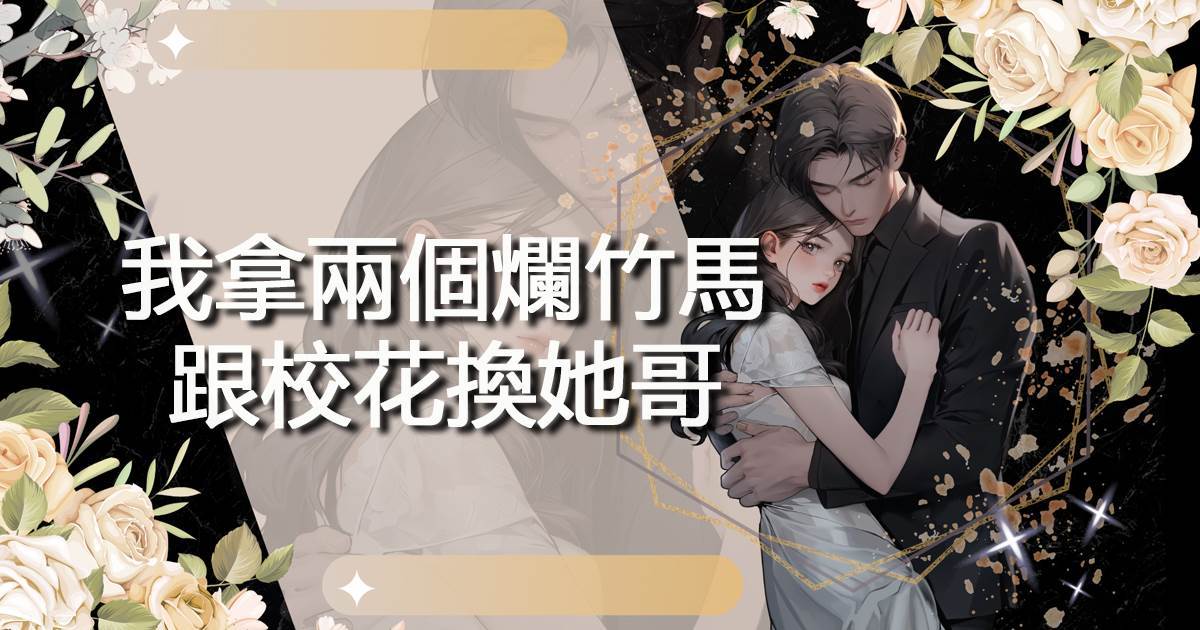 我拿兩個爛竹馬跟校花換她哥