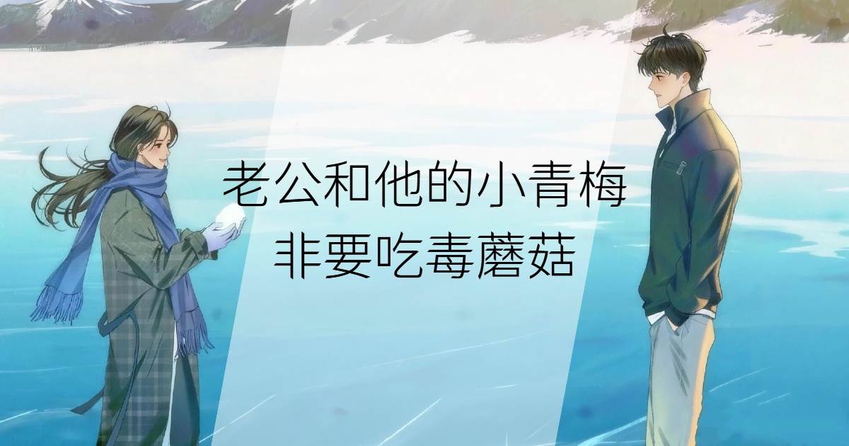 老公和他的小青梅非要吃毒蘑菇