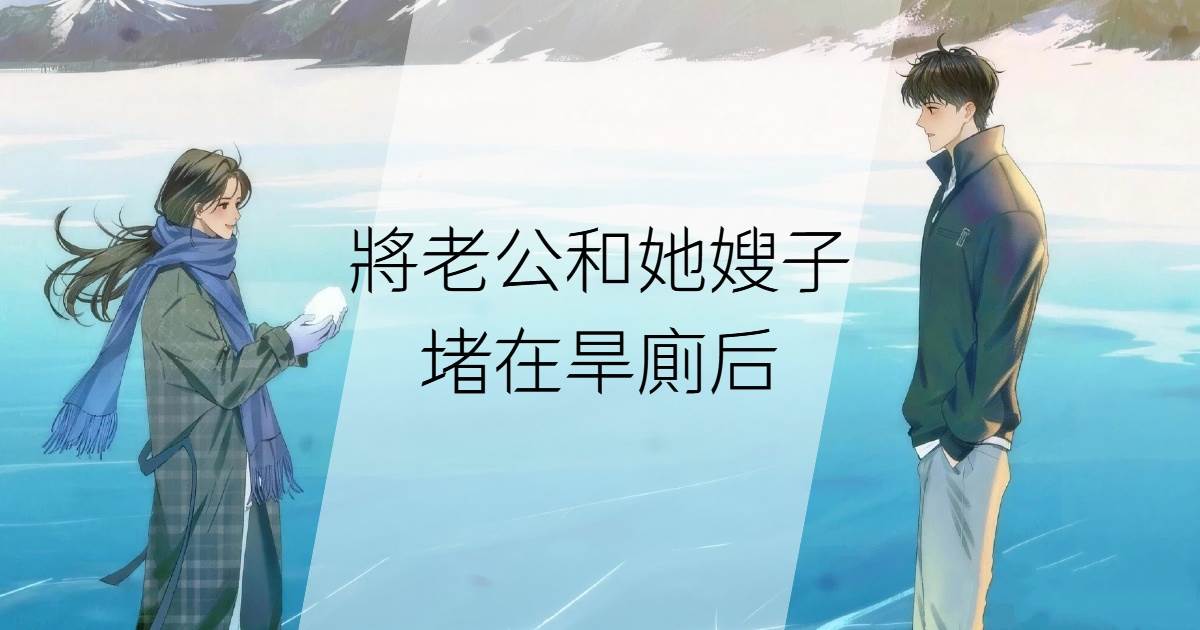 將老公和她嫂子堵在旱廁後