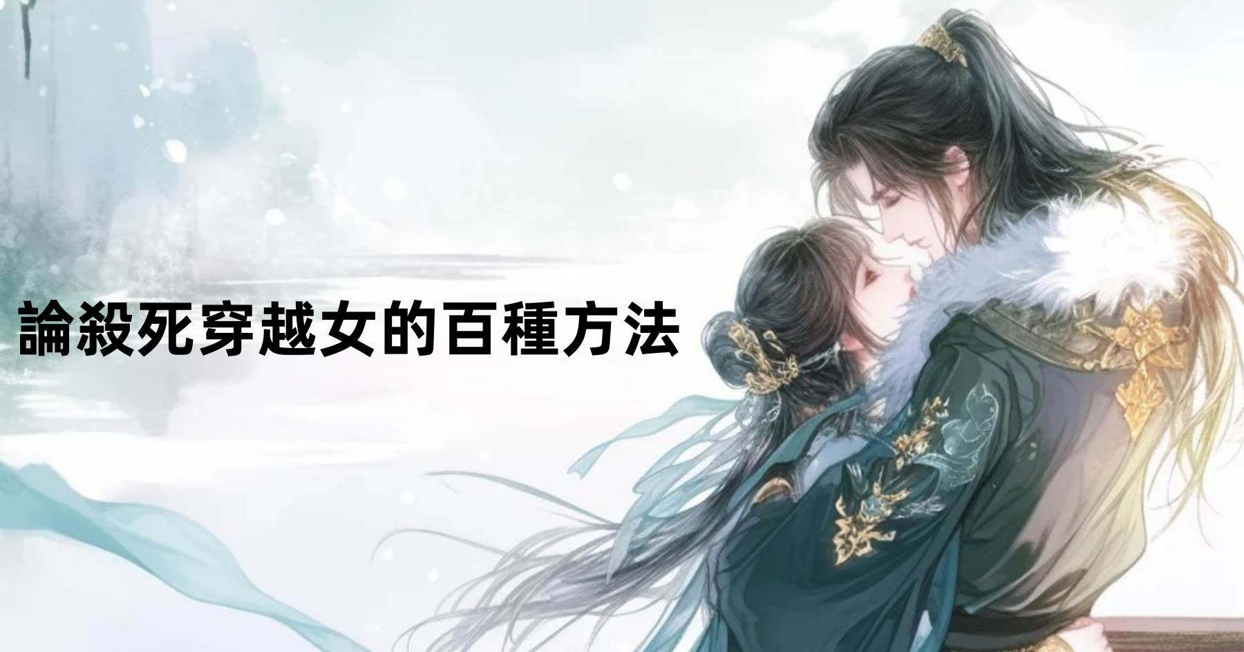 論殺死穿越女的百種方法