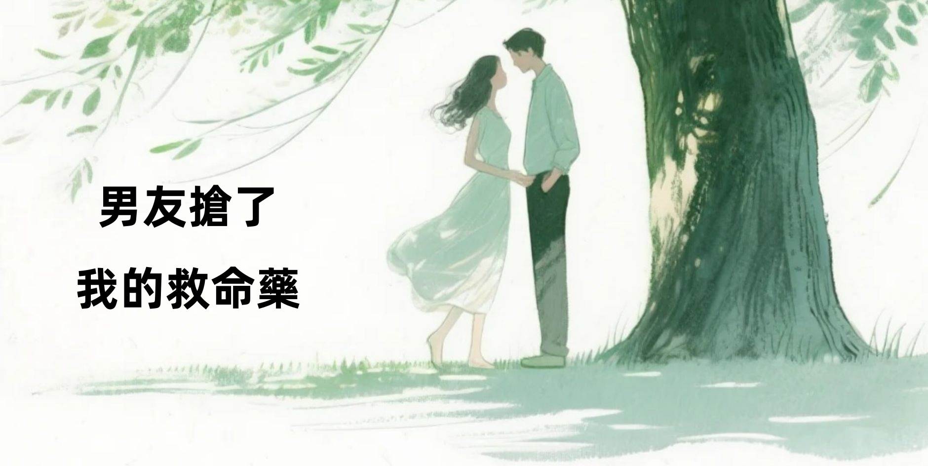 男友搶了我的救命藥