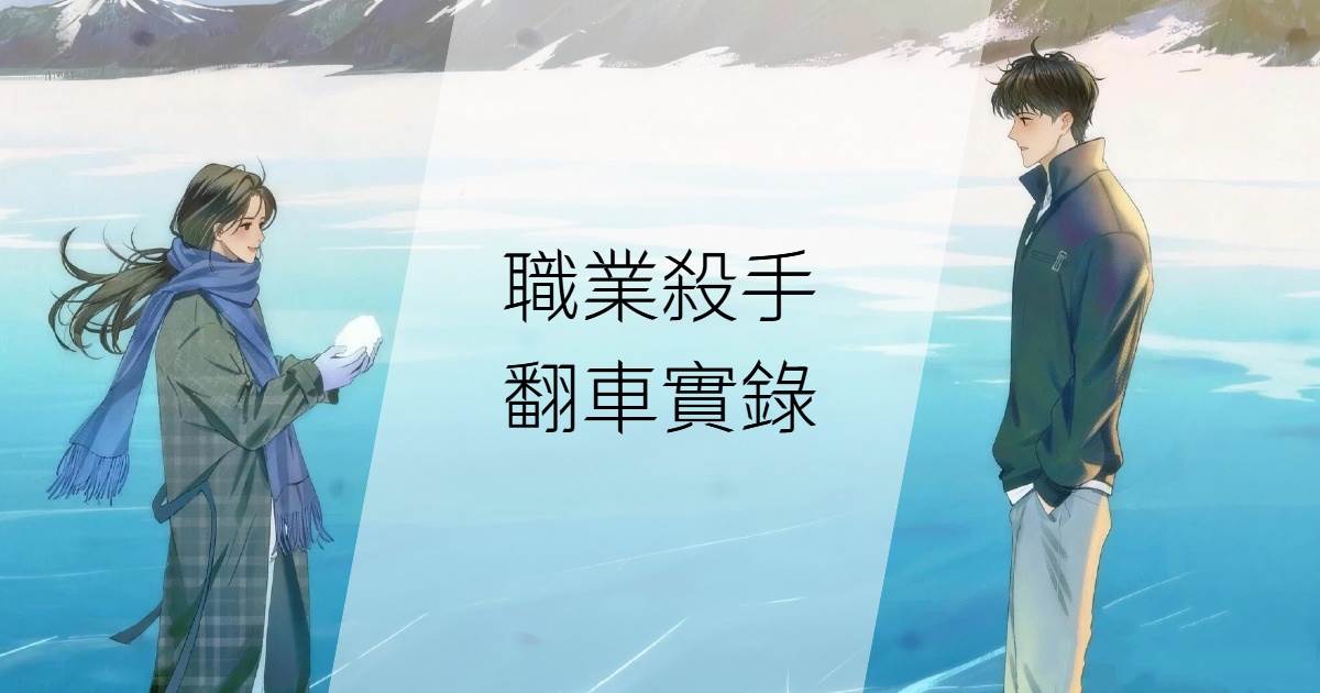 職業殺手，翻車實錄