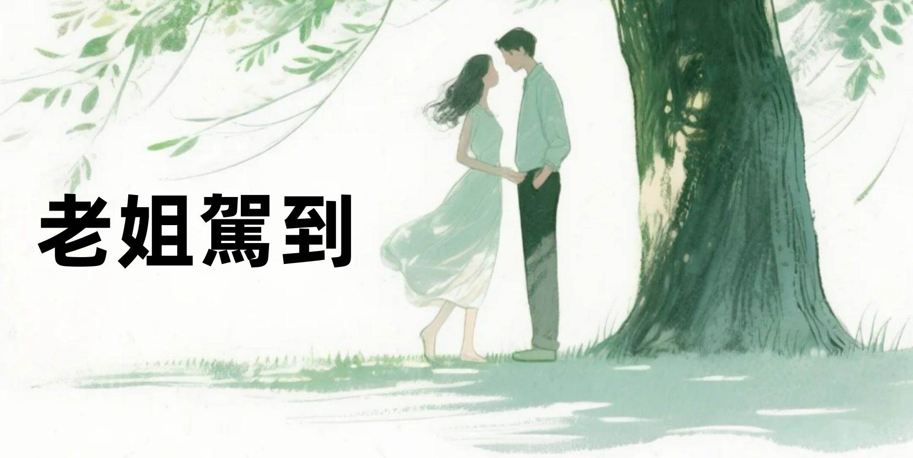 老姐駕到